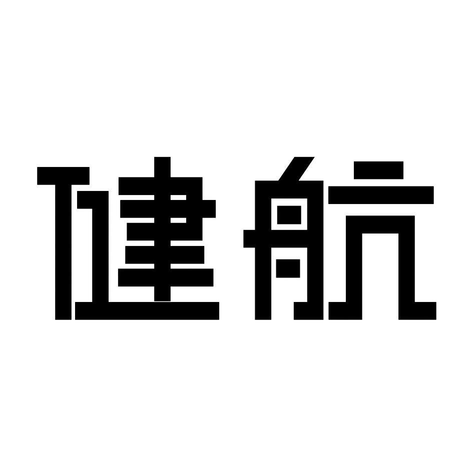 健航
