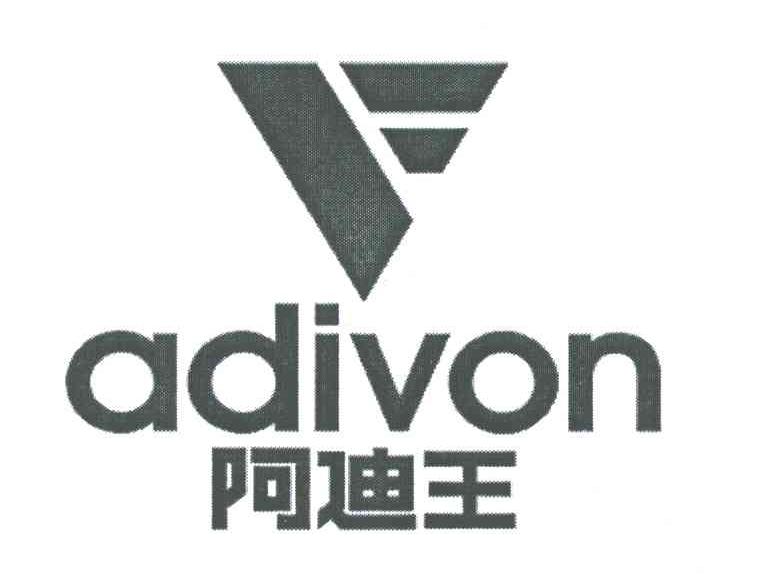 阿迪王;ADIVON