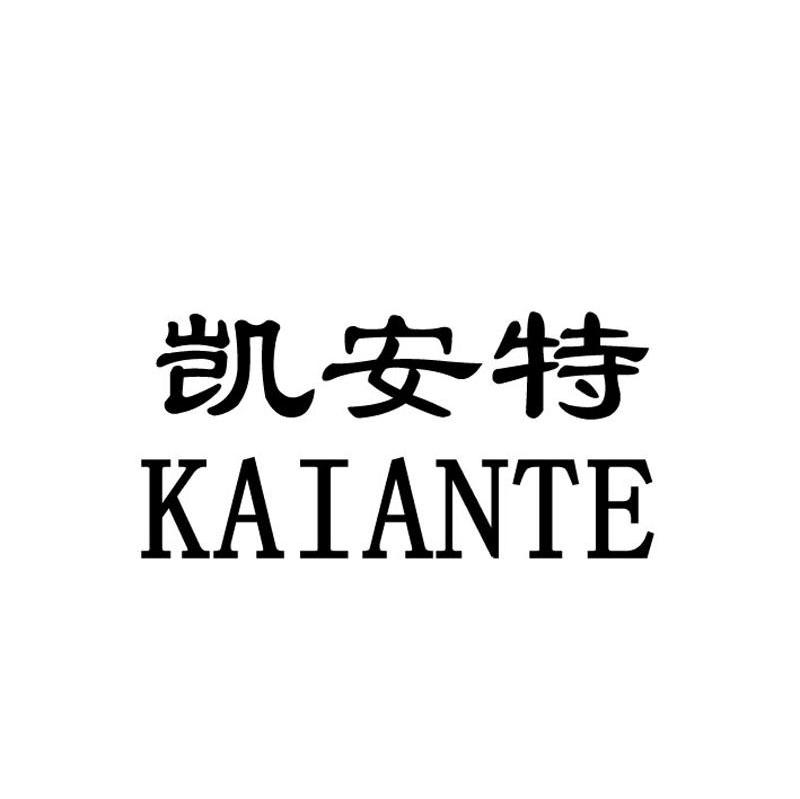 凯安特