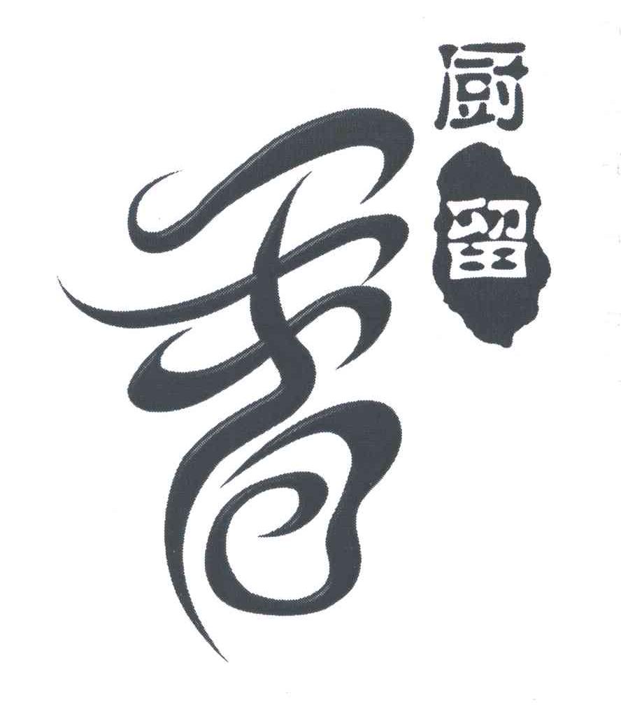 厨留香