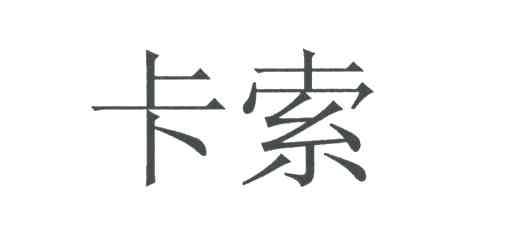 卡索