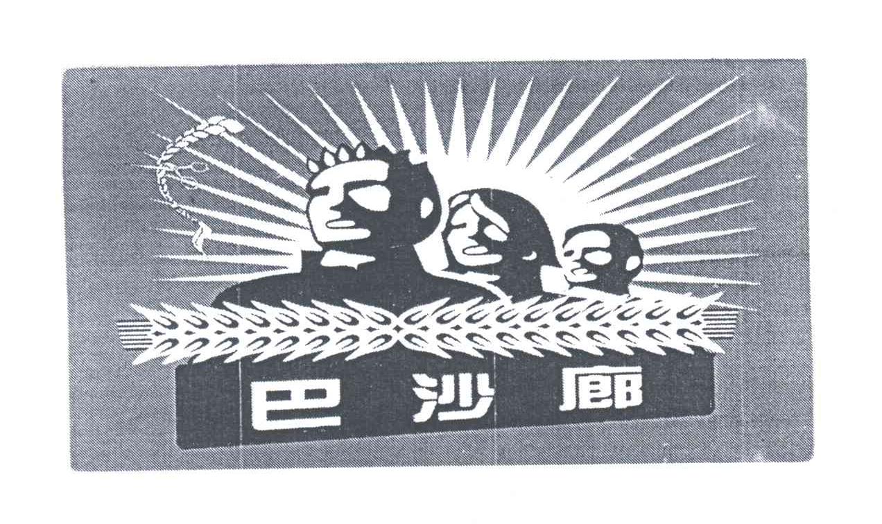 巴沙廊