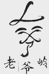 老爷岭