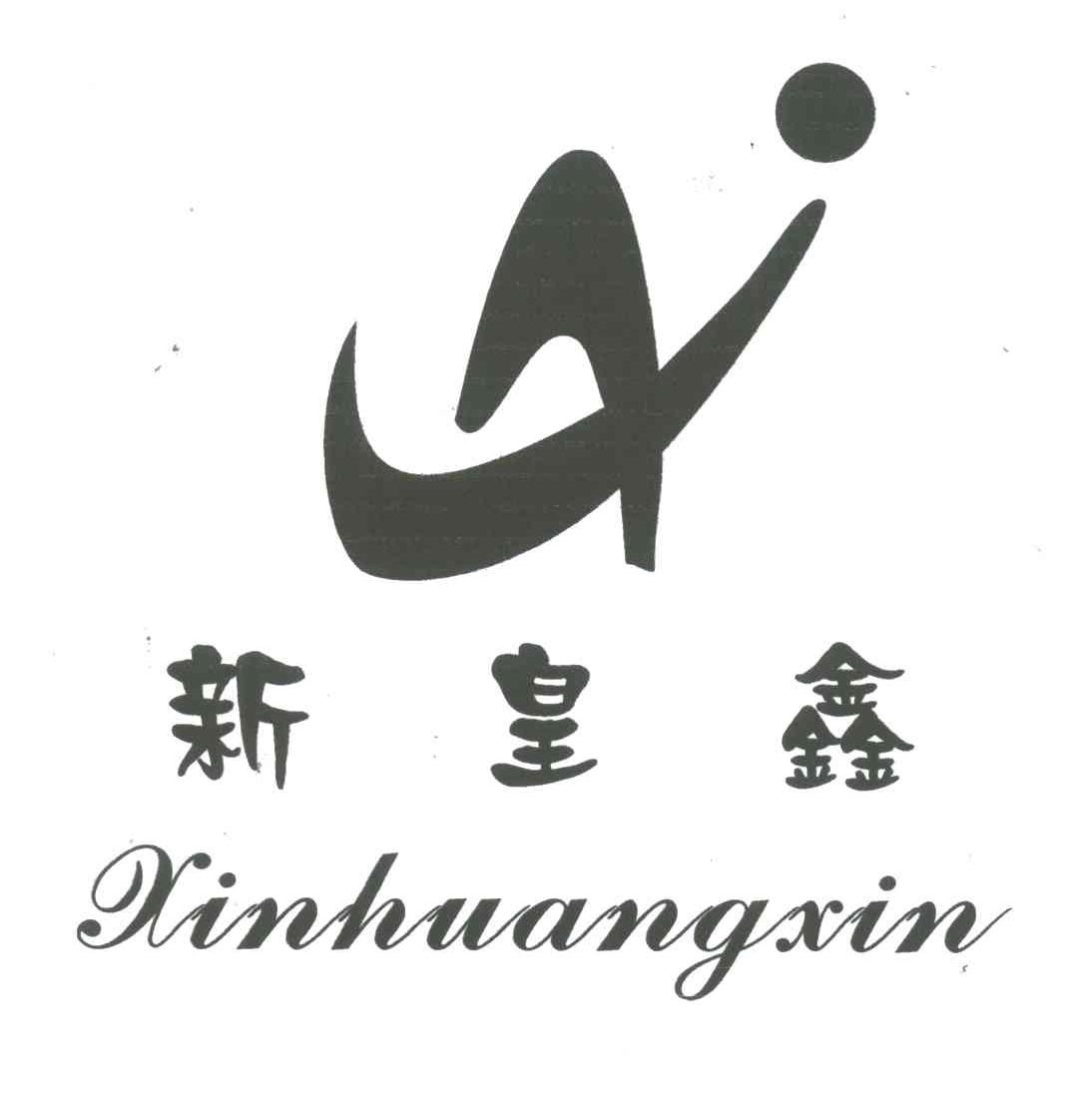 新皇鑫及图
