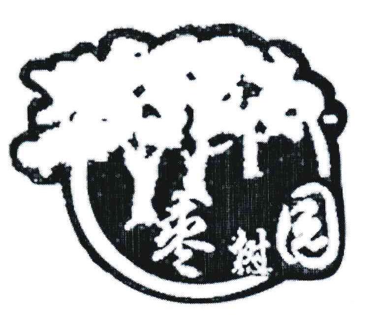 枣树园
