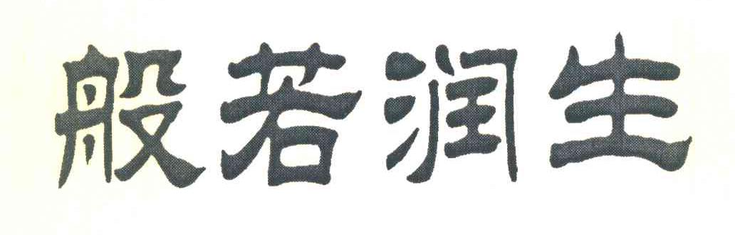 般若润生
