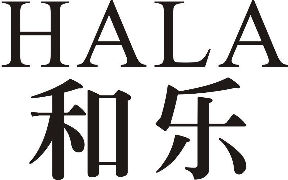 和乐 HALA