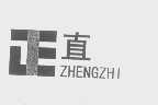 正直