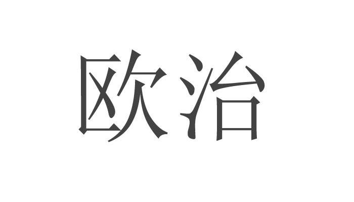 欧治