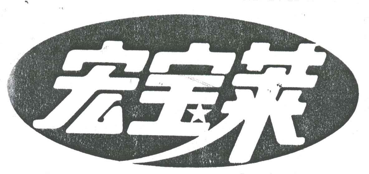 宏宝莱