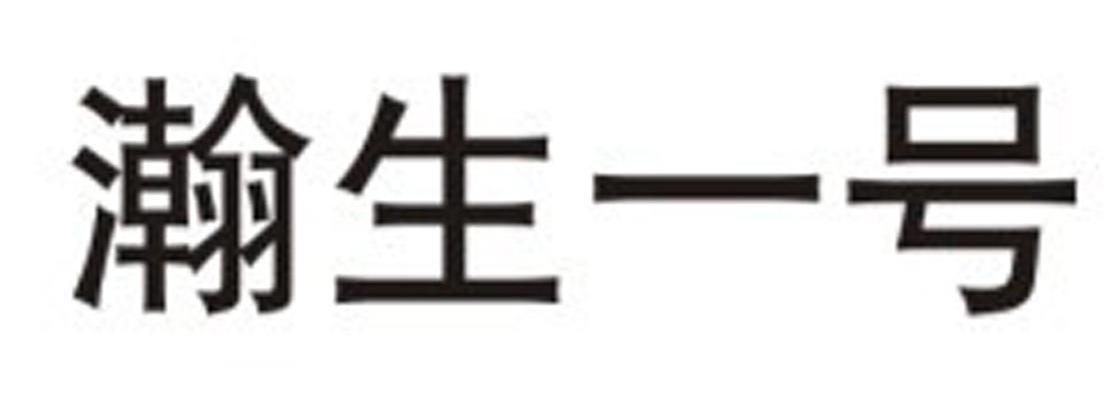 瀚生一号