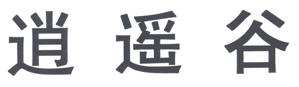 逍遥谷