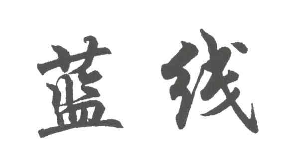 蓝线