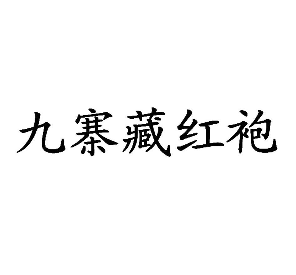 九寨藏红袍