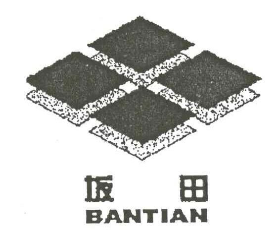 坂田