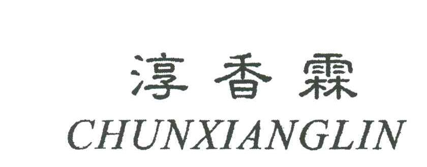 淳香霖