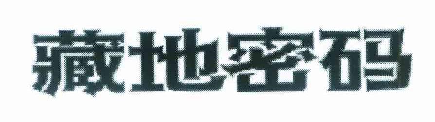 藏地密码