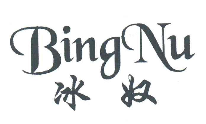 冰奴