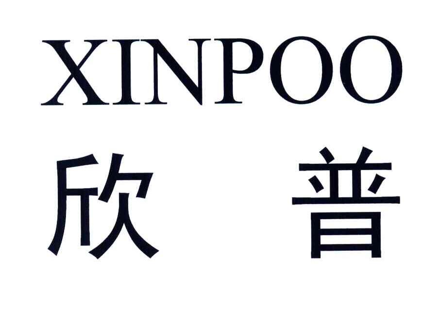 XINPOO;欣普