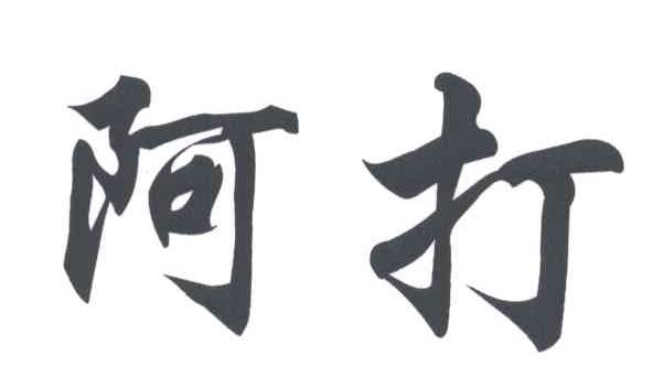 阿打