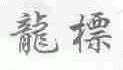 龙标