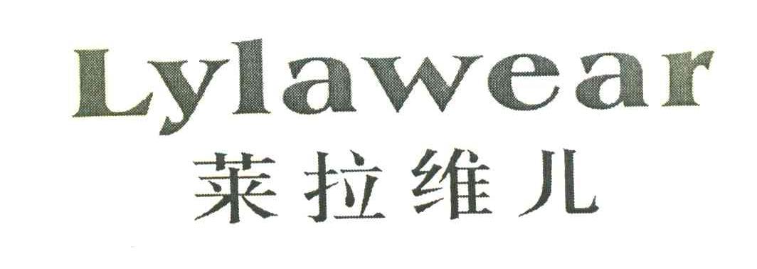 莱拉维儿 LYLAWEAR