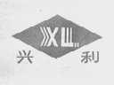 兴利
