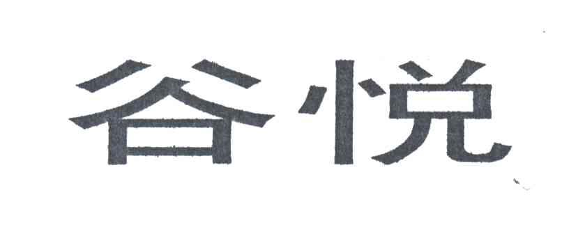谷悦