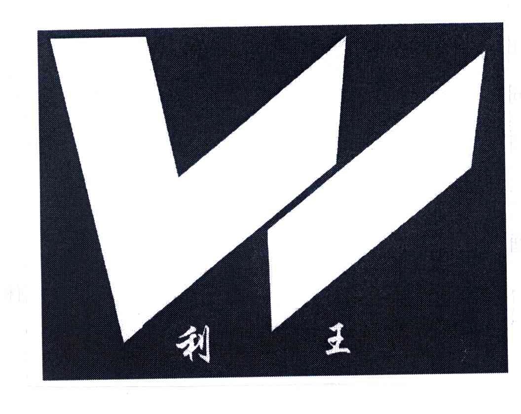 利王