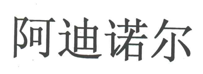 阿迪诺尔