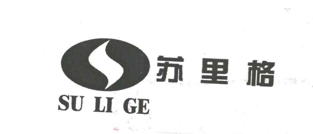 苏里格