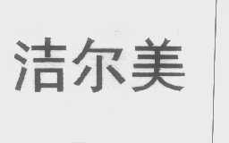 洁尔美