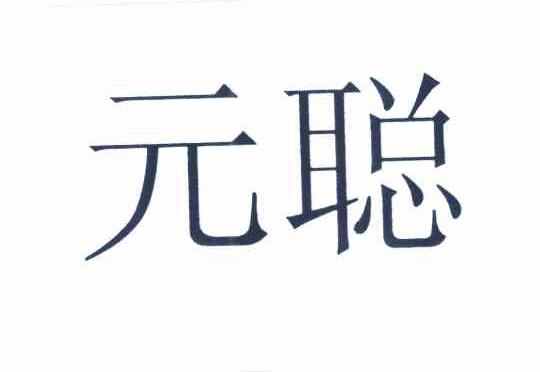 元聪