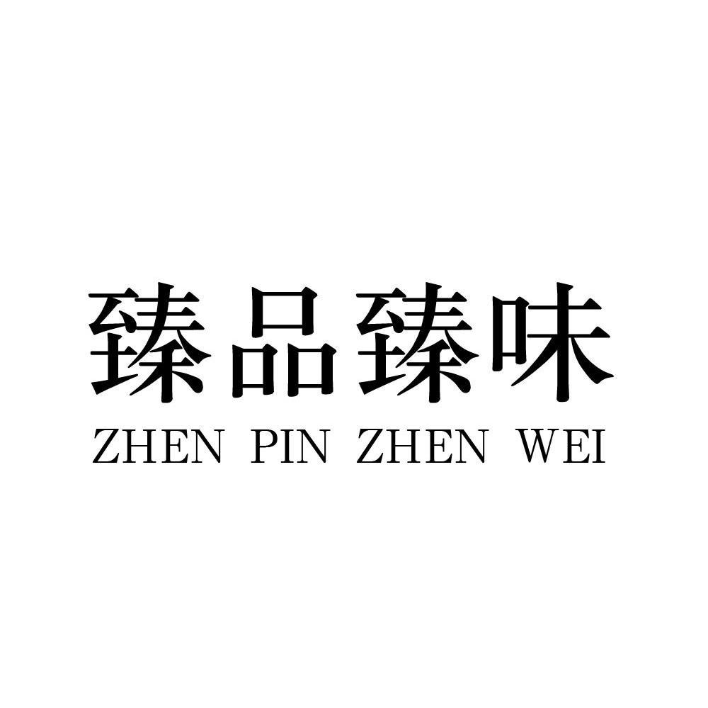 臻品臻味