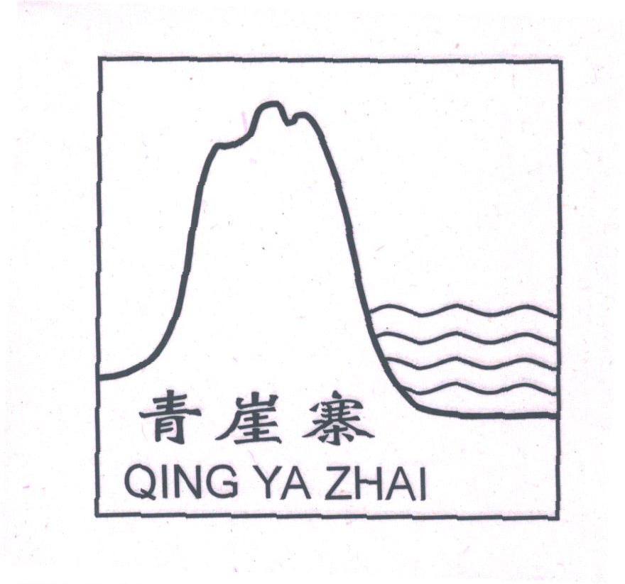 青崖寨