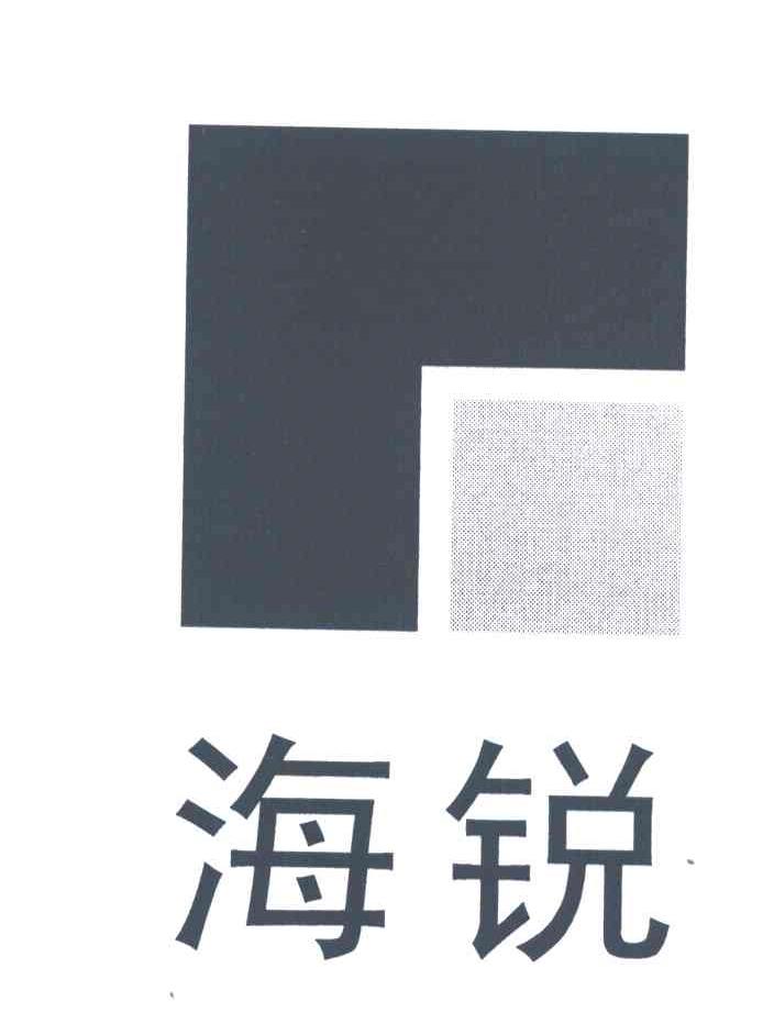 海锐