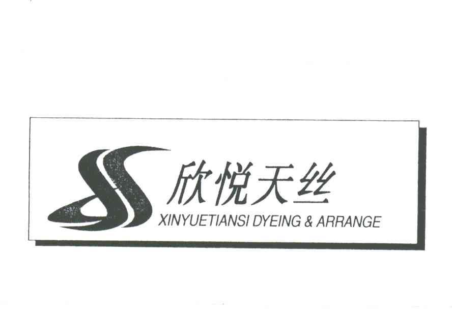 欣悦天丝