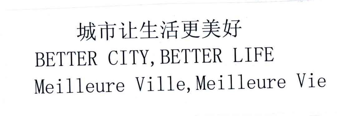 BETTER CITY BETTER LIFE MEILLEURE VILLE MEILLEURE VIE;城市让生活更美好