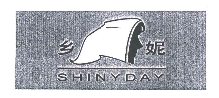 乡妮;SHINYDAY