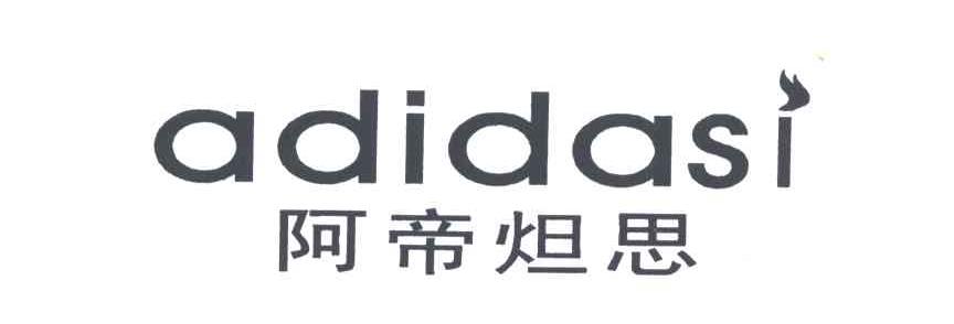 阿帝炟思