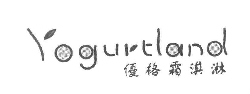 优格霜淇淋 YOGURTLAND