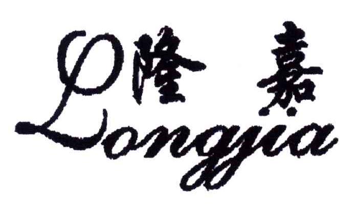 隆嘉