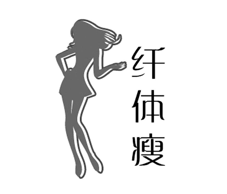 纤体瘦