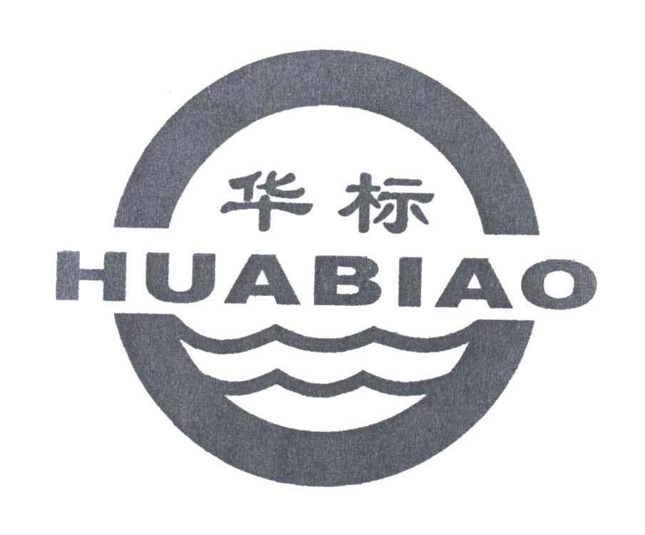 华标