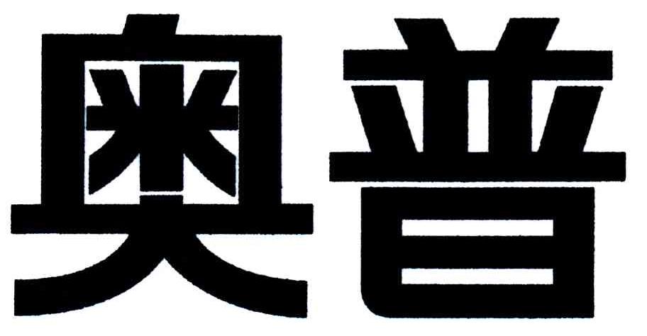奥普