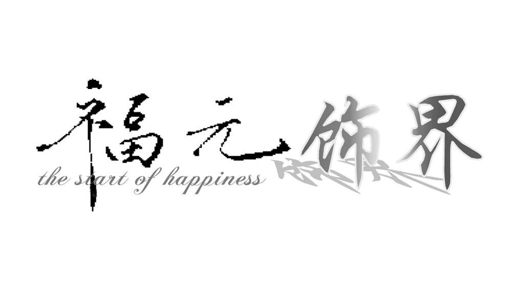 福元饰界 THE START OF HAPPINESS