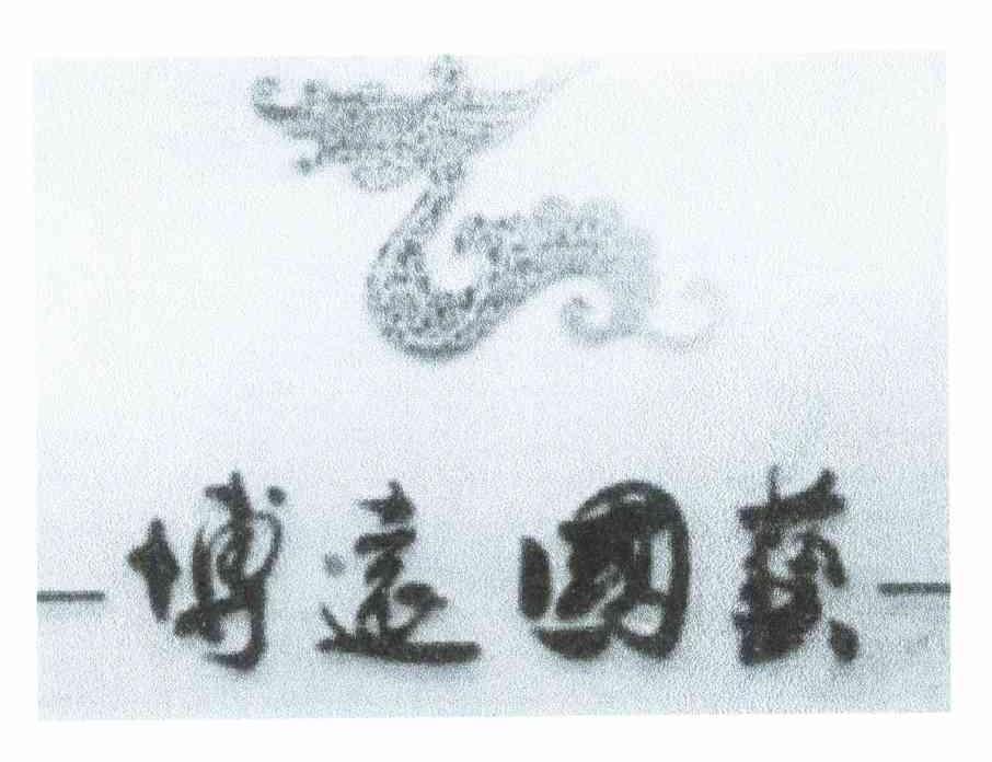 博远国艺