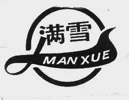 满雪