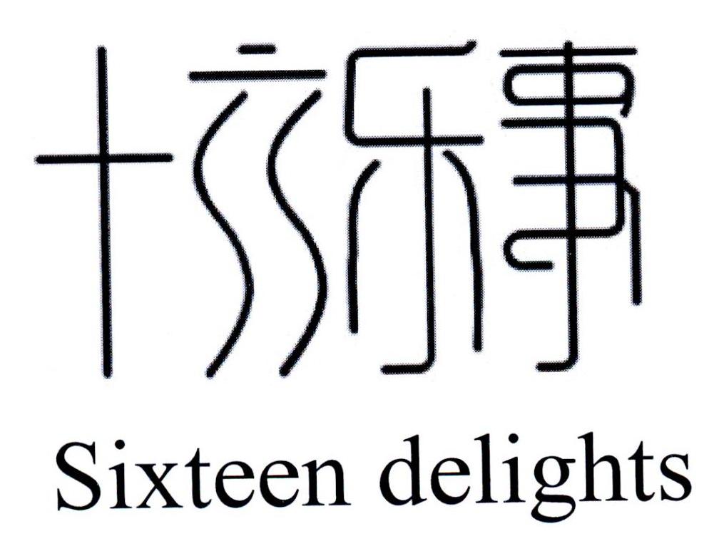 十六乐事 SIXTEEN DELIGHTS