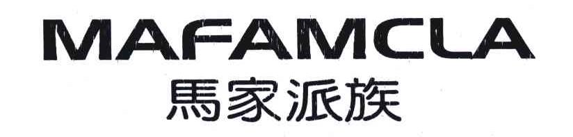 马家派族;MAFAMCLA